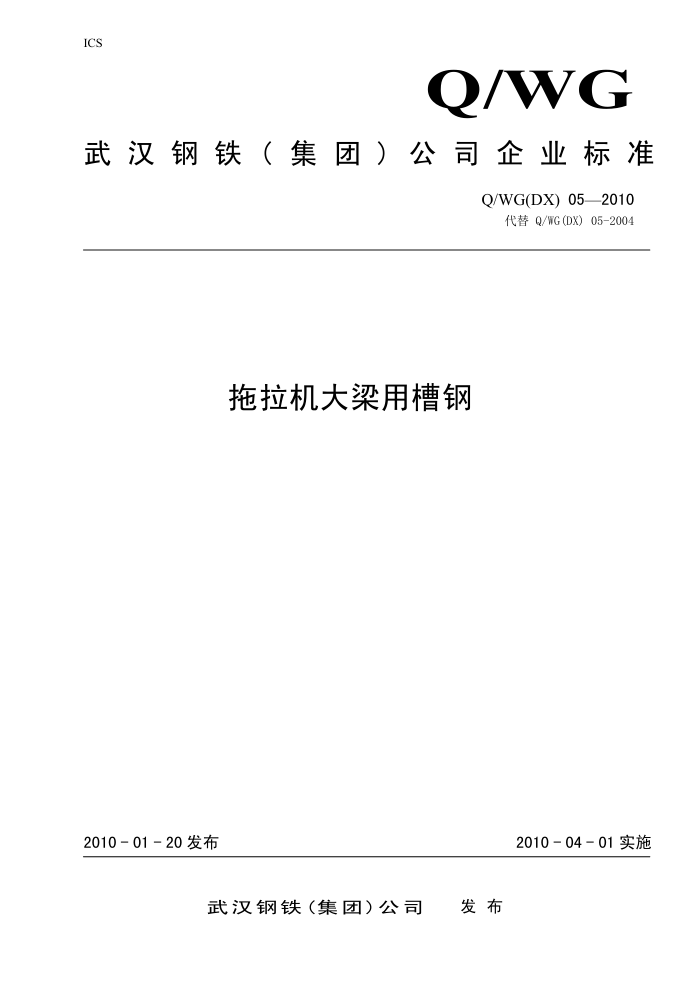 Q/WG(DX)05-2010 拖拉机大梁用槽钢