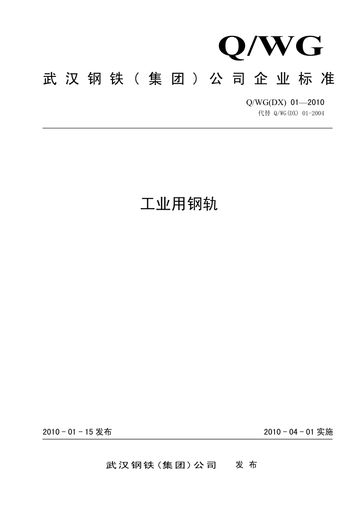 Q/WG(DX)01-2010 工业用钢轨