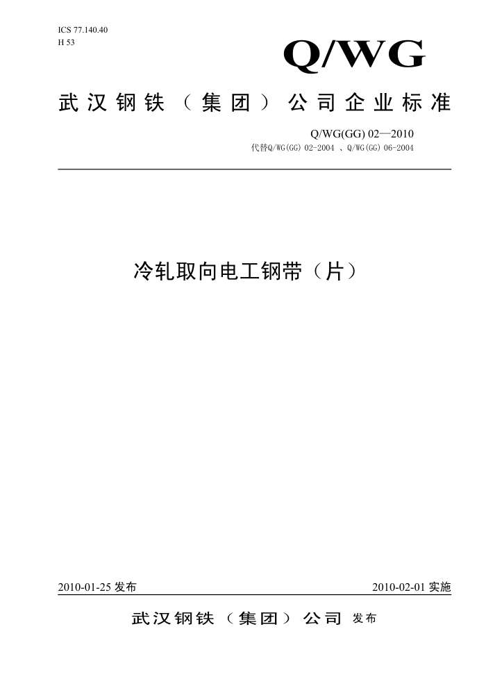 Q/WG(GG)02-2010 冷轧取向电工钢带(片)