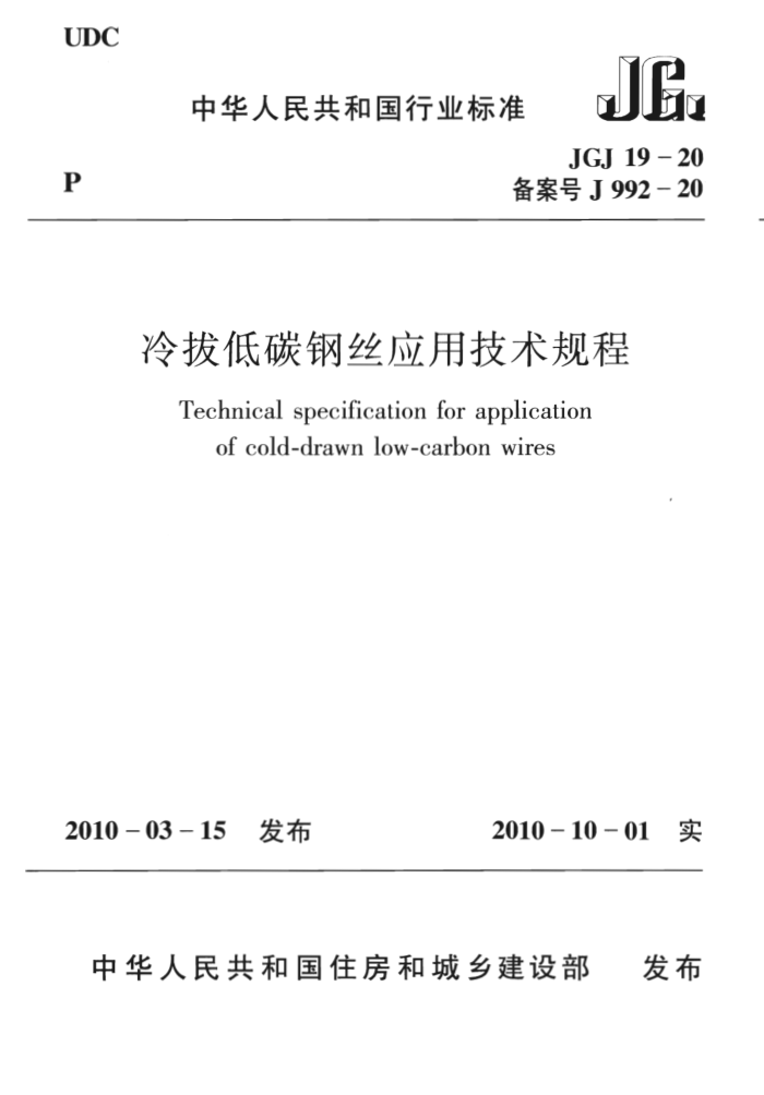 JGJ 19-2010 冷拔低碳钢丝应用技术规程