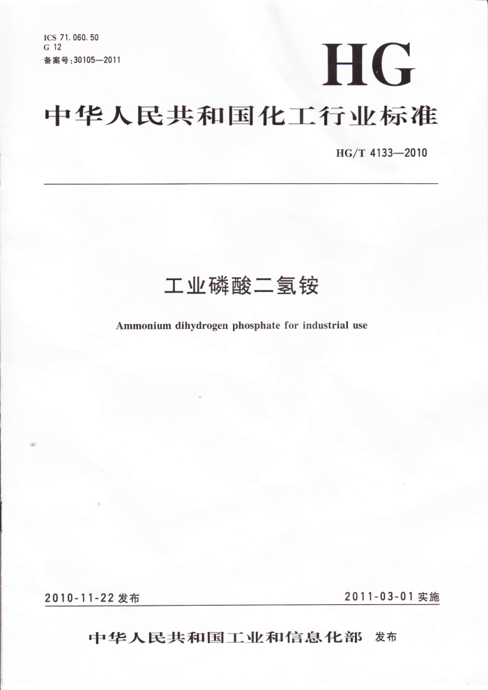 HG/T 4133-2010 工业磷酸二氢铵