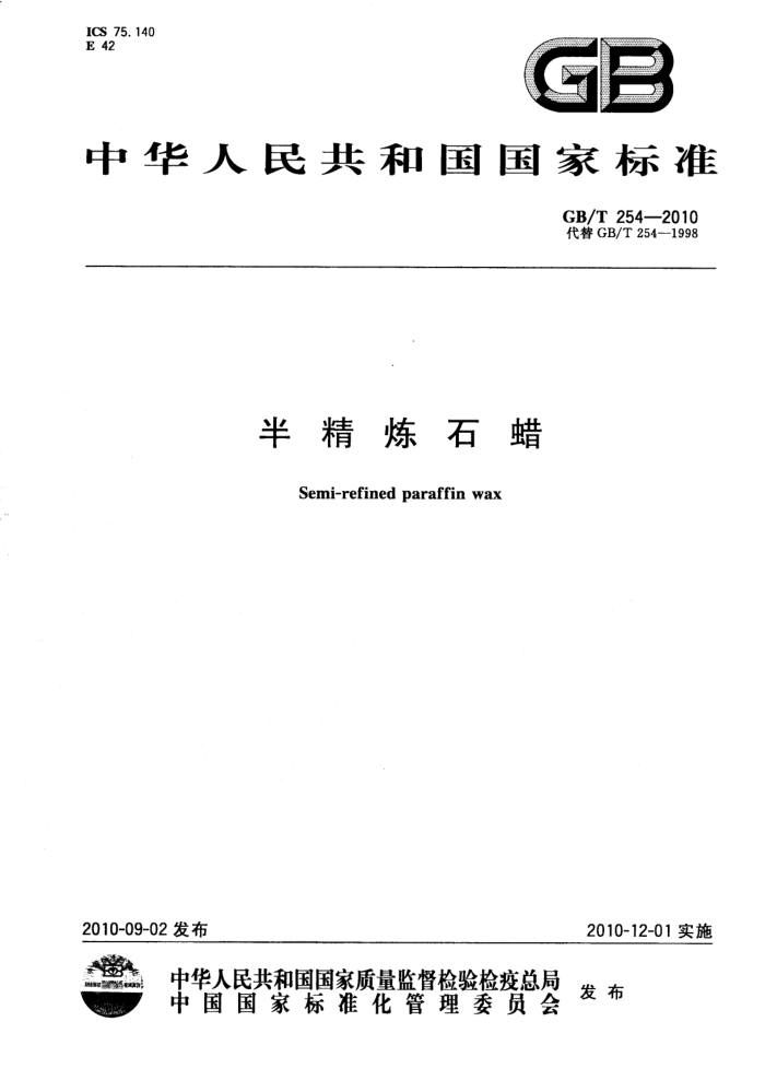 GB/T 254-2010 半精炼石蜡