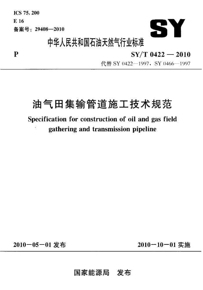 SY/T 0422-2010 油气田集输管道施工技术规范