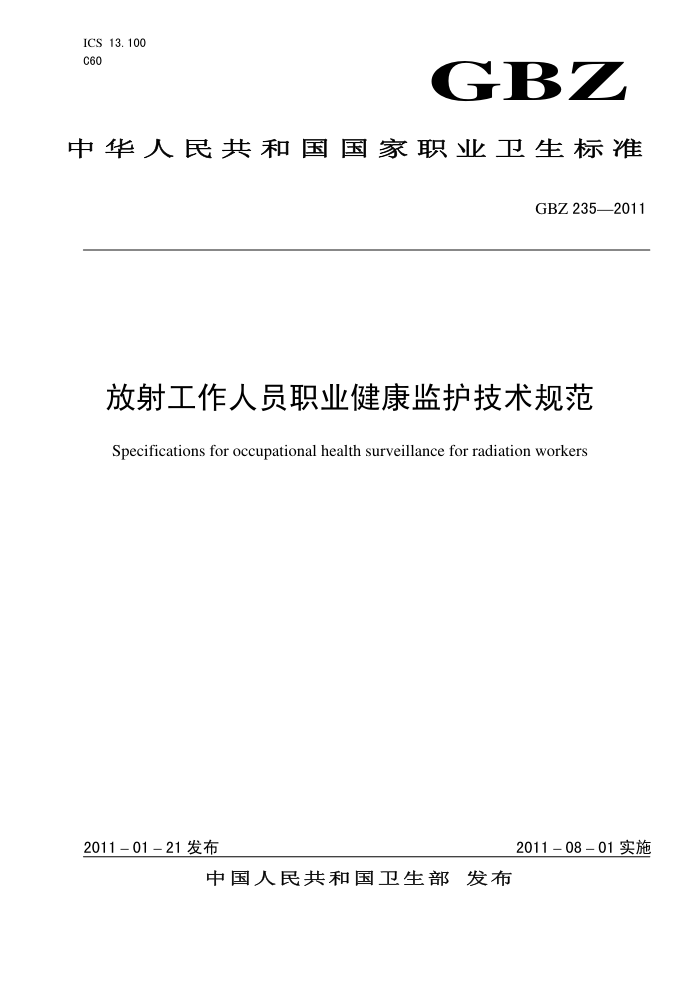GBZ 235-2011 乤Աְҵ໤淶