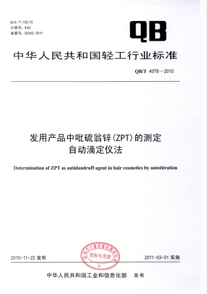 QB/T 4078-2010 òƷп(ZPT)Ĳⶨ ԶζǷ