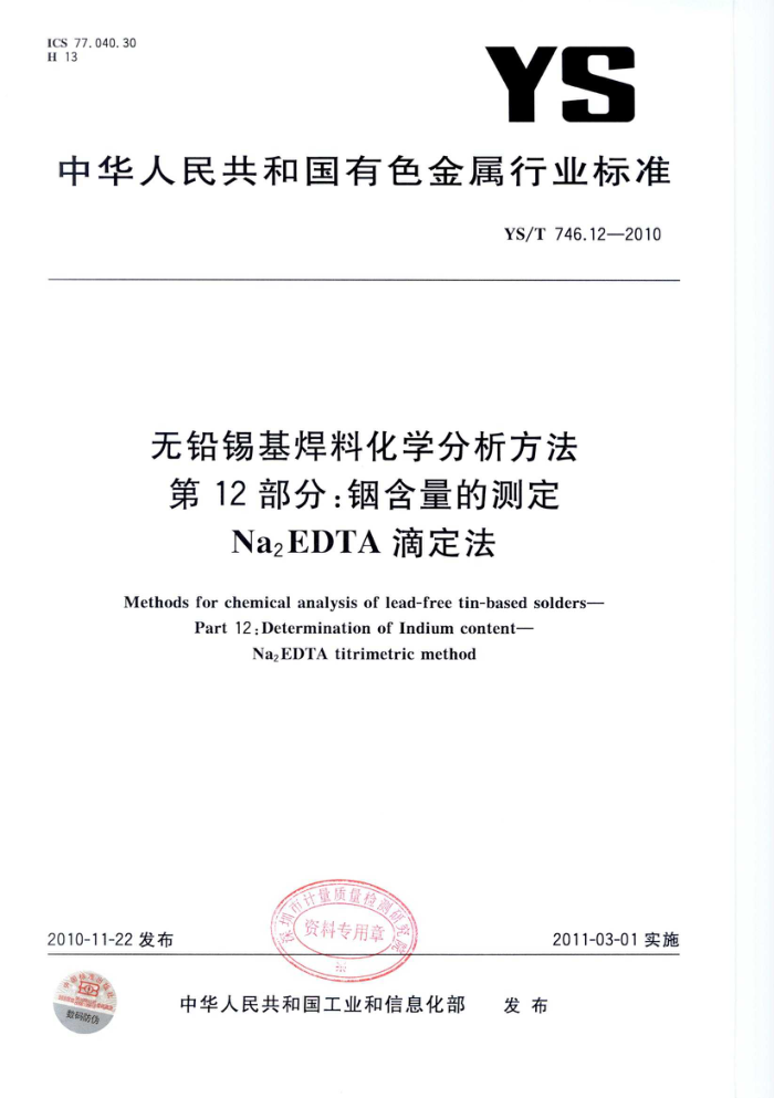 YS/T 746.12-2010 无铅锡基焊料化学分析方法 第12部分:铟含量的测定 Na2EDTA滴定法