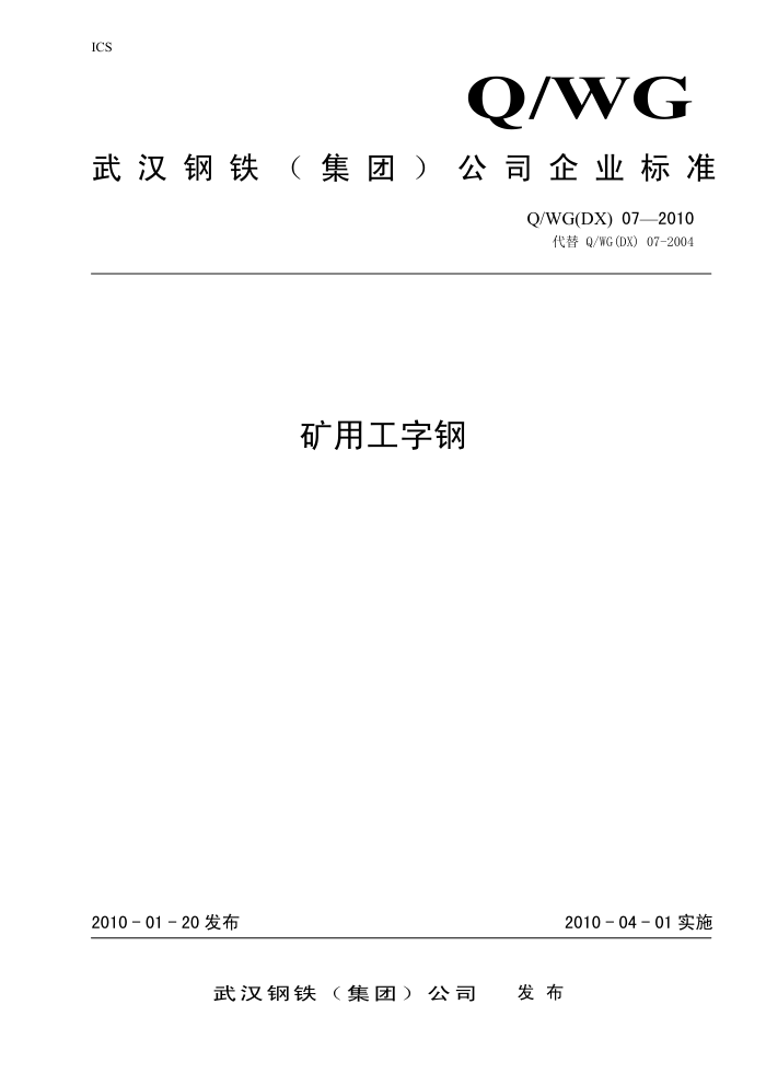 Q/WG(DX)07-2010 矿用工字钢|武汉钢铁(集团)公司企业标准