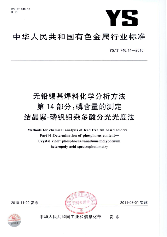 YS/T 746.14-2010 无铅锡基焊料化学分析方法 第14部分:磷含量的测定 结晶紫-磷钒钼杂多酸分光光度法