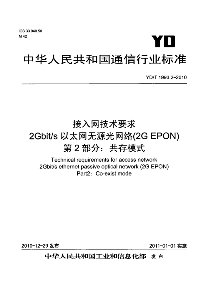 YD/T 1993.2-2010 Ҫ 2Gbit/s ̫Դ(2G EPON) 2֣ģʽ