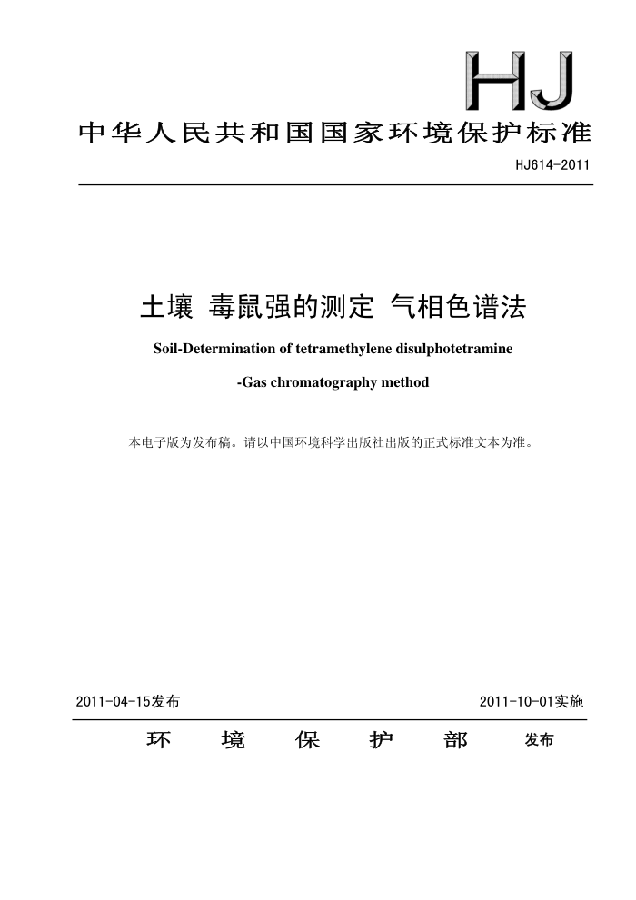 HJ 614-2011  ǿĲⶨ ɫ׷