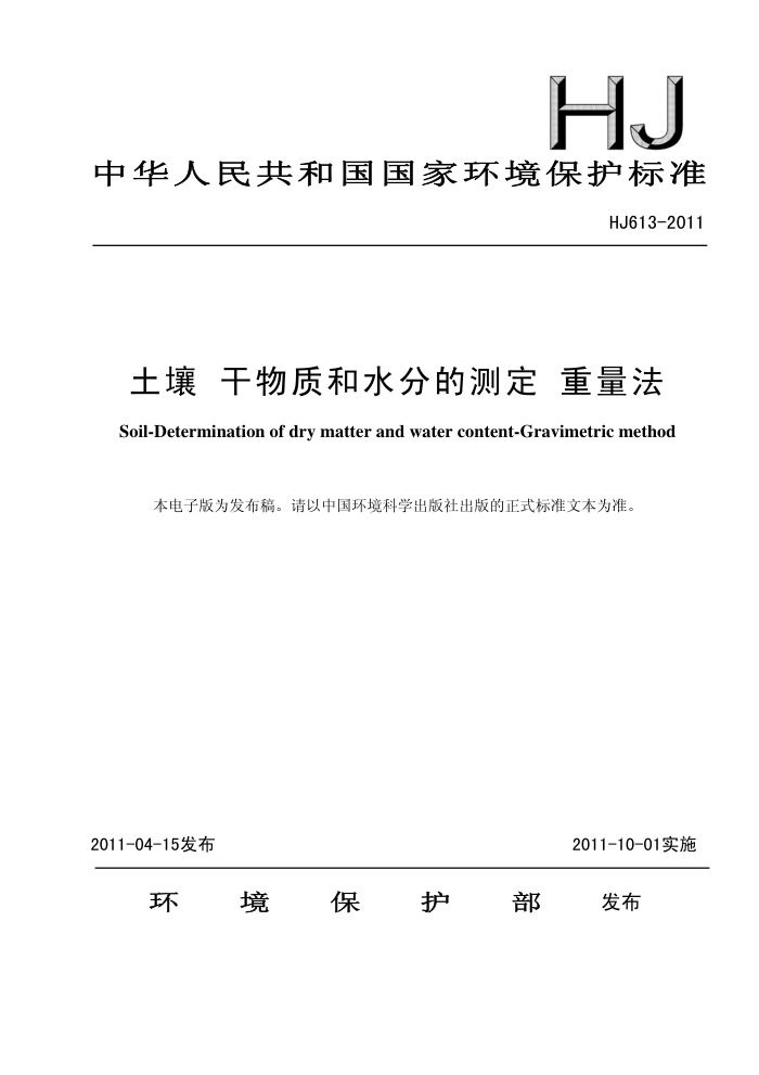 HJ 613-2011  ʺˮֵĲⶨ 