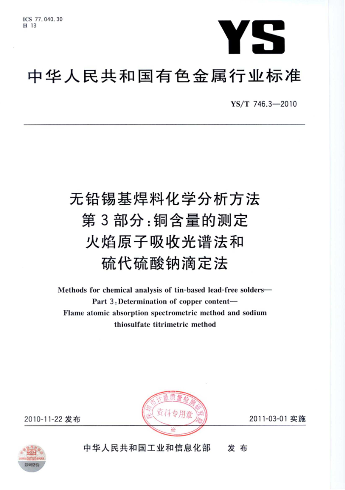 YS/T 746.3-2010 无铅锡基焊料化学分析方法 第3部分:铜含量的测定 火焰原子吸收光谱法和硫代硫酸钠滴定法