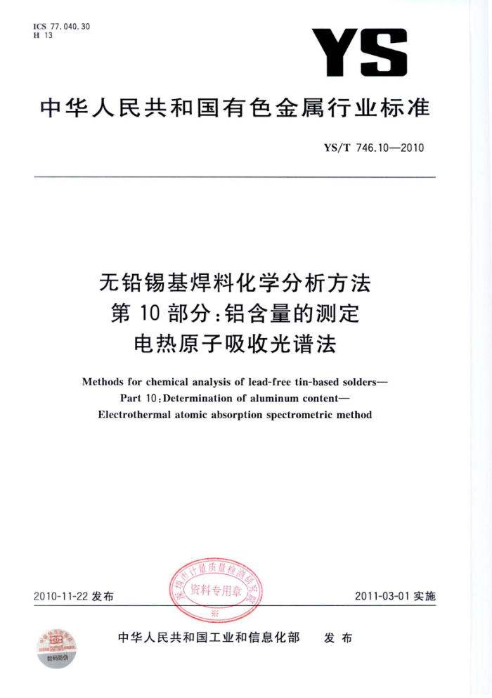 YS/T 746.10-2010 无铅锡基焊料化学分析方法 第10部分:铝含量的测定 电热原子吸收光谱法