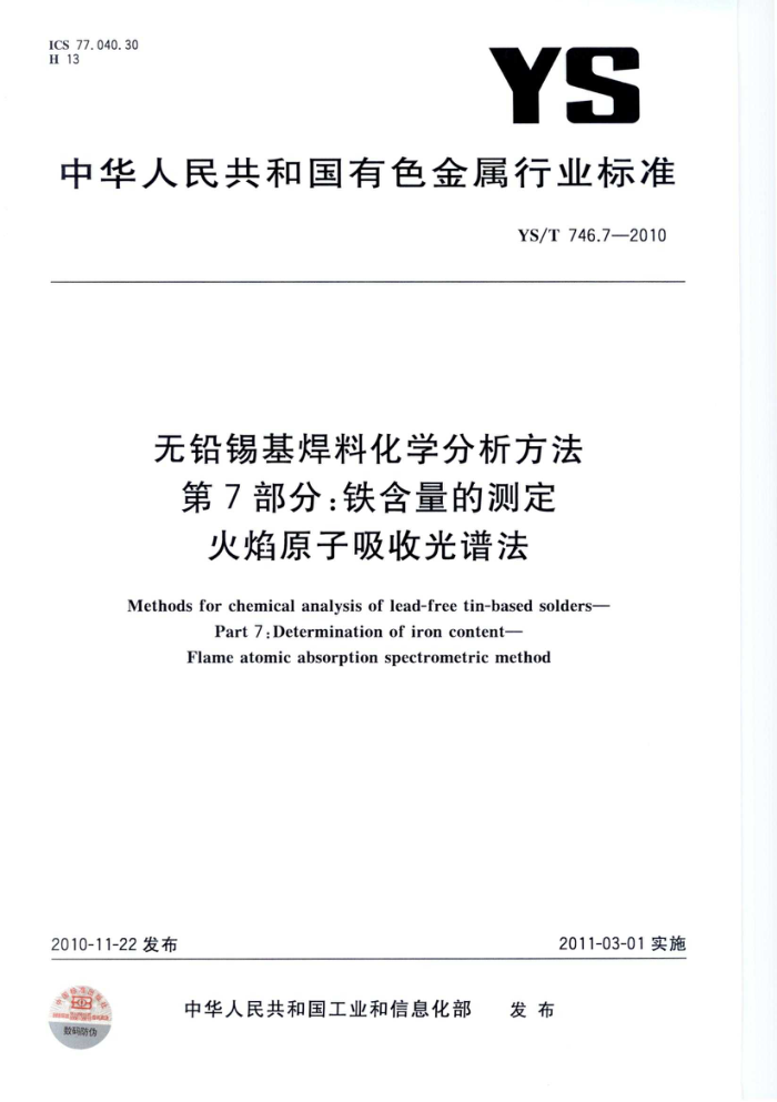 YS/T 746.7-2010 无铅锡基焊料化学分析方法 第7部分:铁含量的测定 火焰原子吸收光谱法