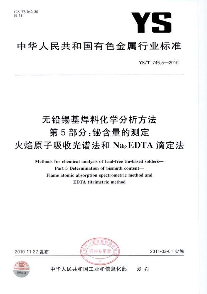 YS/T 746.5-2010 无铅锡基焊料化学分析方法 第5部分:铋含量的测定 火焰原子吸收和Na2EDTA滴定法