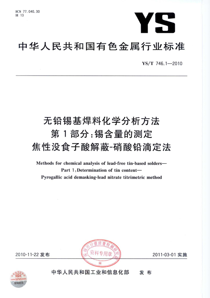 YS/T 746.1-2010 无铅锡基焊料化学分析方法 第1部分:锡含量的测定 焦性没食子酸解蔽—硝酸铅滴定法