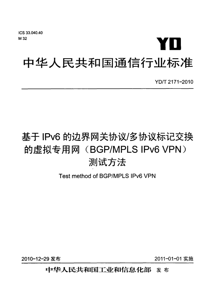 YD/T 2171-2010 IPv6ı߽Э/Эǽר(BGP/MPLS IPv6 VPN)Է