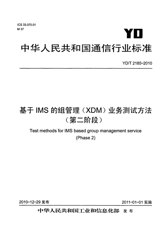 YD/T 2185-2010 IMS(XDM)ҵԷ(ڶ׶)