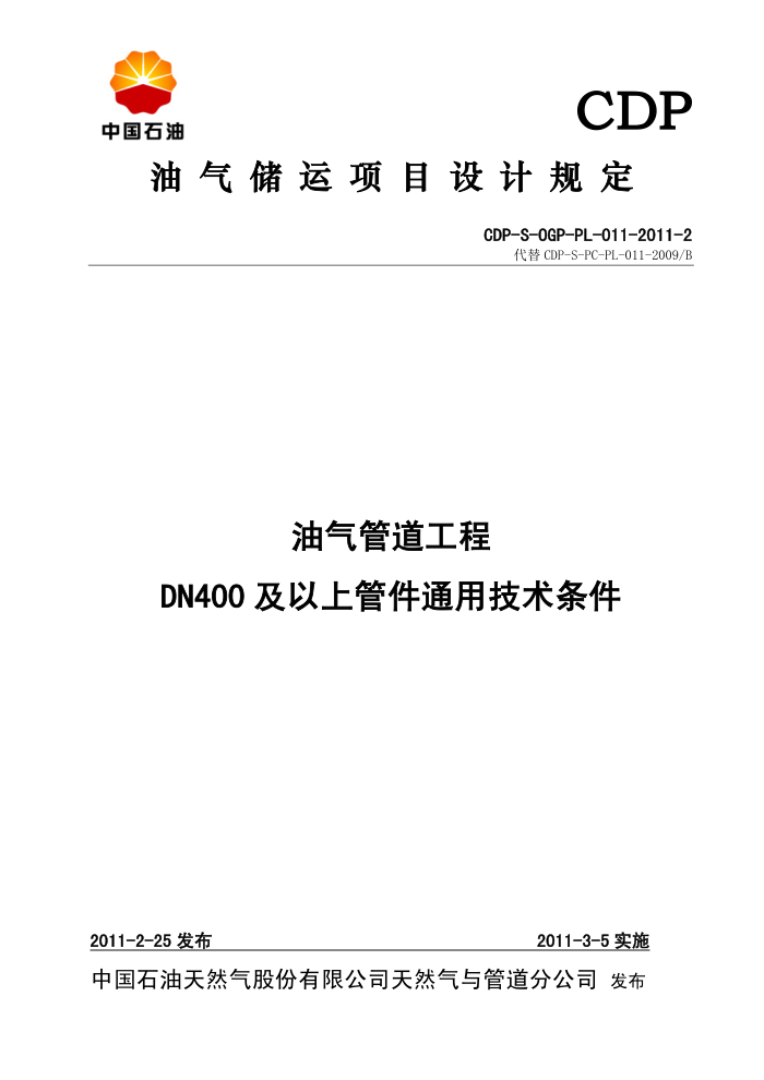 CDP-S-OGP-PL-011-2011-2 油气管道工程DN400及以上管件通用技术条件