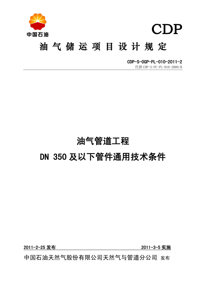CDP-S-OGP-PL-010-2011-2 油气管道工程DN350及以下管件通用技术条件