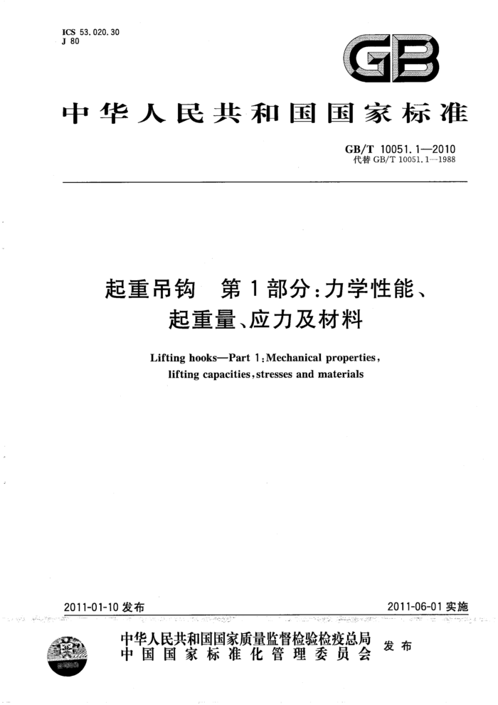 GB/T 10051.1-2010 起重吊钩 第1部分:力学性能、起重量、应力及材料
