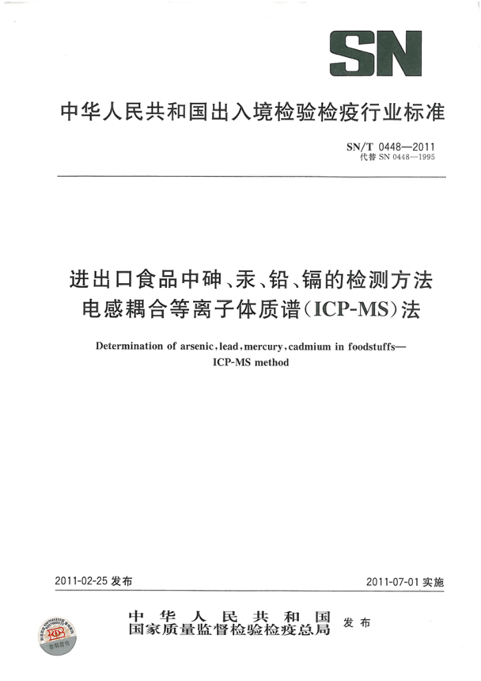 SN/T 0448-2011 ʳƷ顢Ǧӵļⷽ ϵ(ICP-MS)