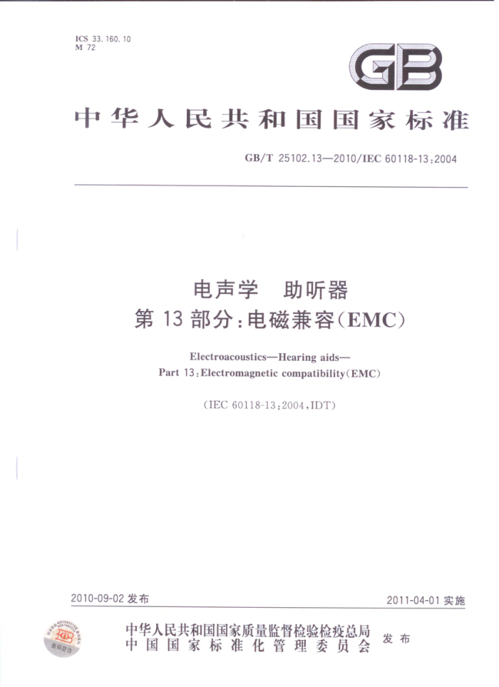 GB/T 25102.13-2010 ѧ  13֣ż(EMC)