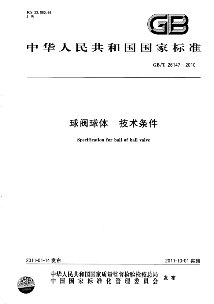 GB/T 26147-2010 球阀球体 技术条件