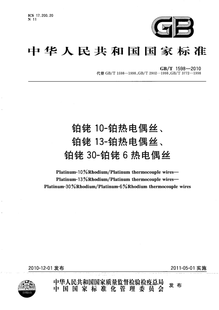 GB/T 1598-2010 铂铑10-铂热电偶丝、铂铑13-铂热电偶丝、铂铑30-铂铑6热电偶丝