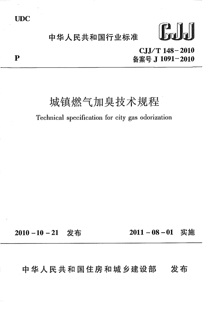 CJJ/T 148-2010 城镇燃气加臭技术规程