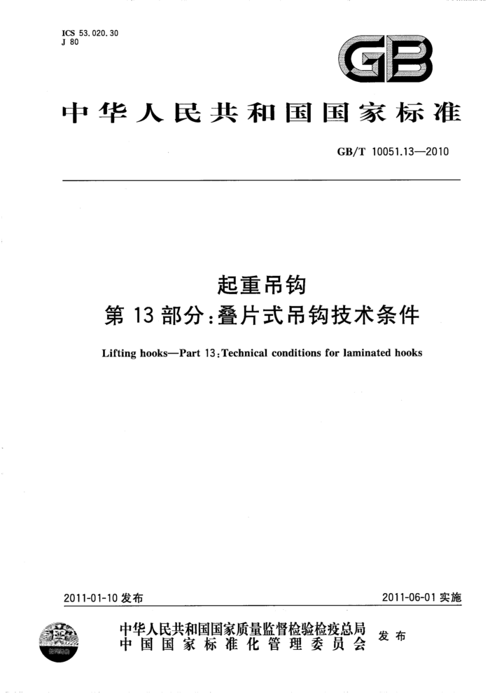 GB/T 10051.13-2010 起重吊钩 第13部分:叠片式吊钩技术条件