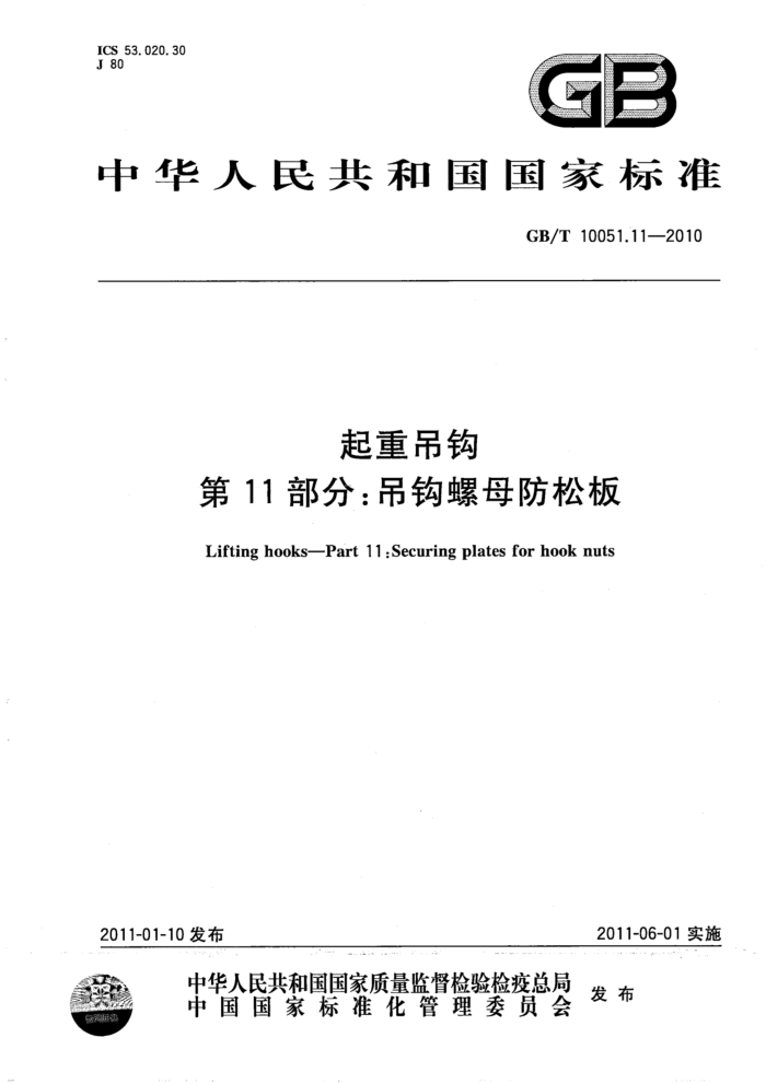 GB/T 10051.11-2010 起重吊钩 第11部分:吊钩螺母防松板