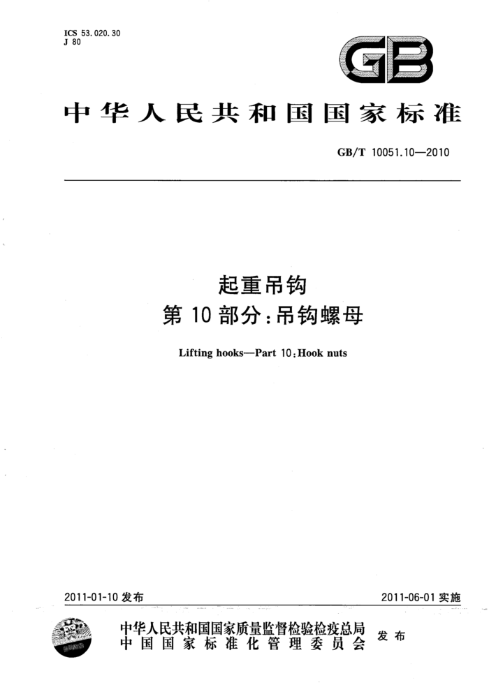 GB/T 10051.10-2010 起重吊钩 第10部分:吊钩螺母