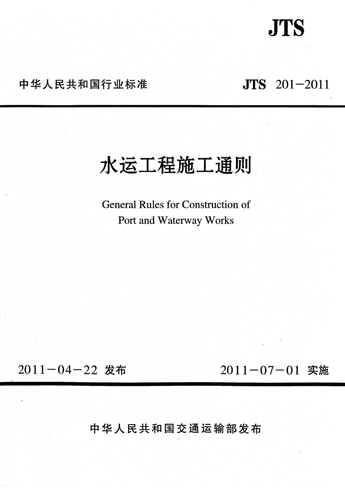 JTS 201-2011 水运工程施工通则