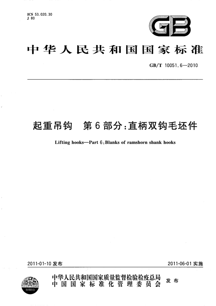 GB/T 10051.6-2010 起重吊钩 第6部分:直柄双钩毛坯件