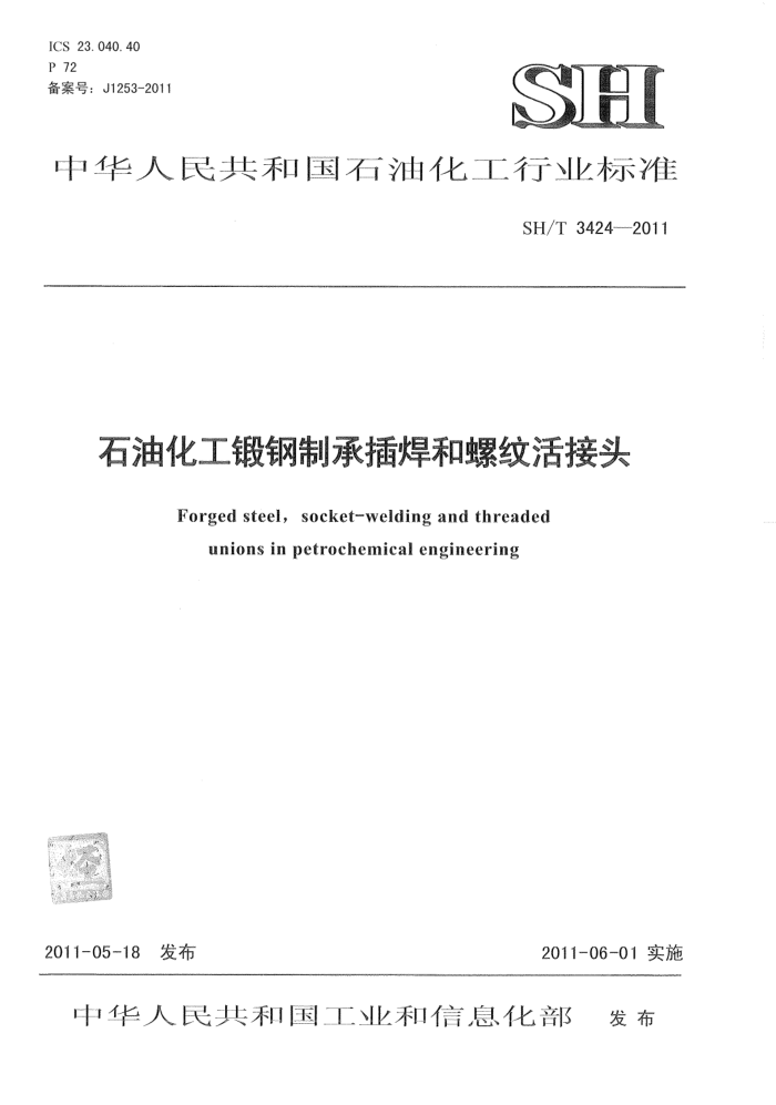 SH/T 3424-2011 石油化工锻钢制承插焊和螺纹活接头