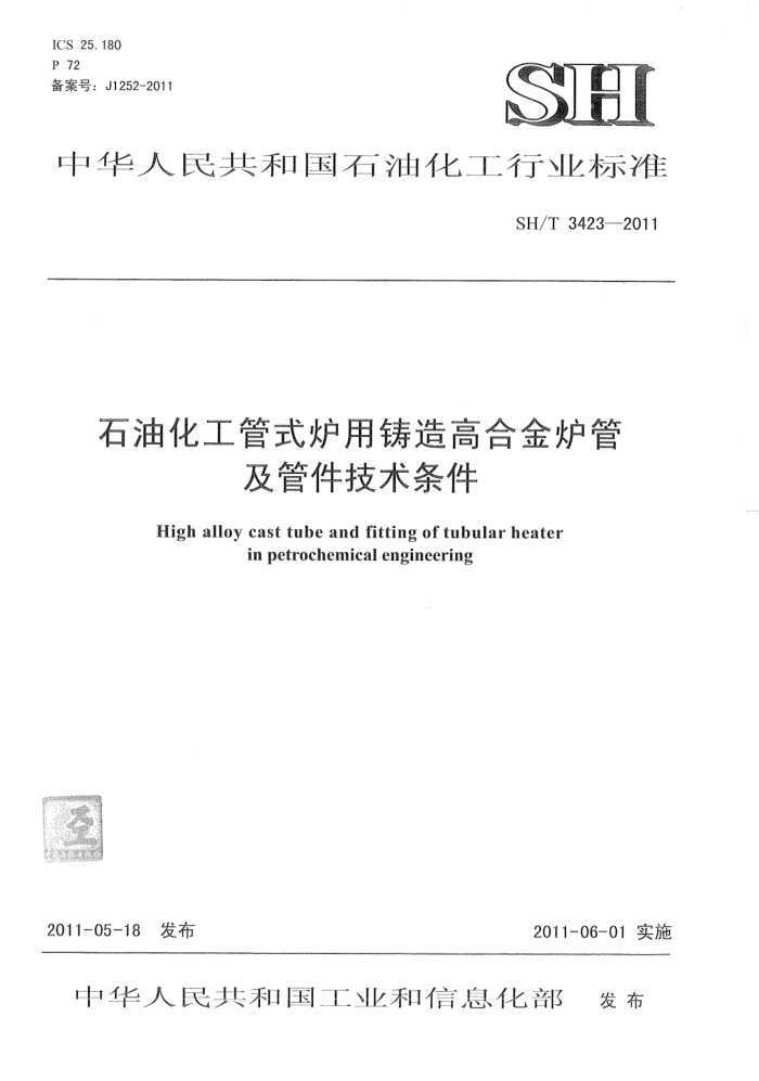 SH/T 3423-2011 石油化工管式炉用铸造高合金炉管及管件技术条件