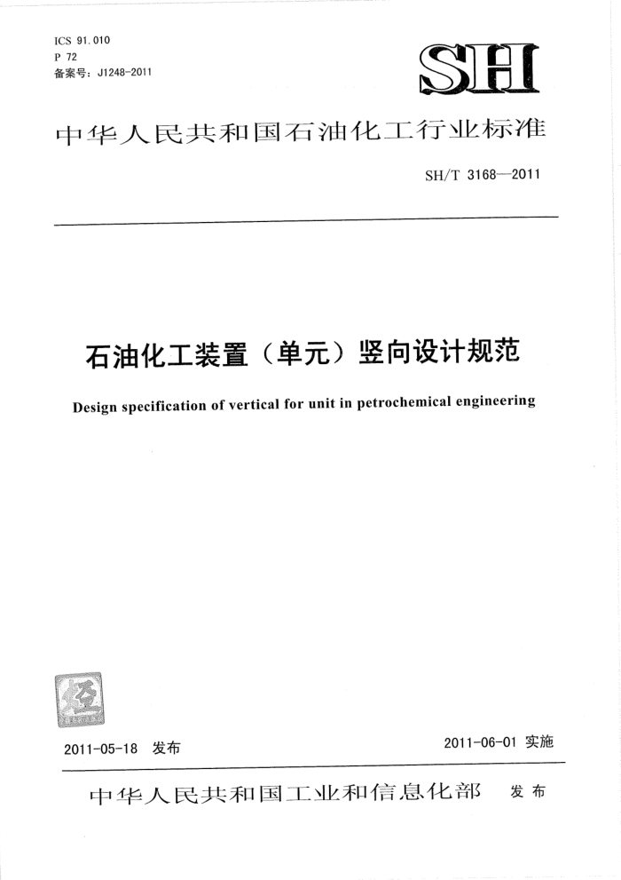 SH/T 3168-2011 石油化工装置(单元)竖向设计规范