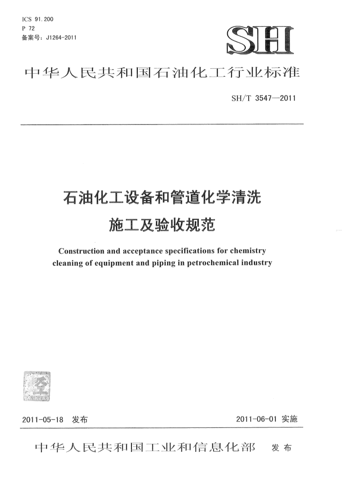 SH/T 3547-2011 石油化工设备和管道化学清洗施工及验收规范