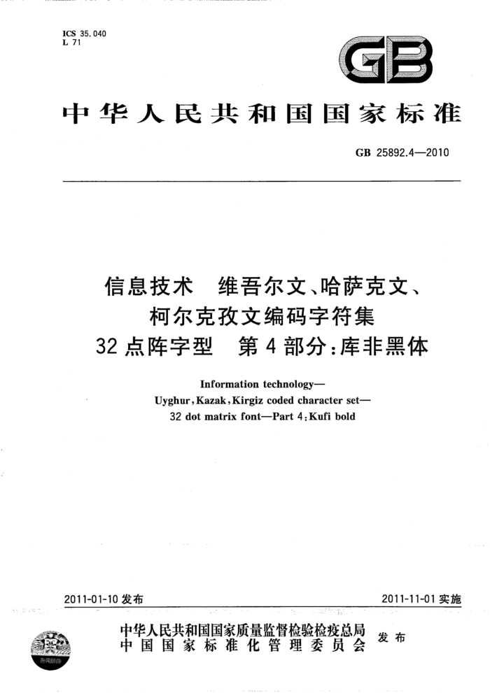 GB 25892.4-2010 Ϣ άġġ¶ıַ 32 4֣Ǻ