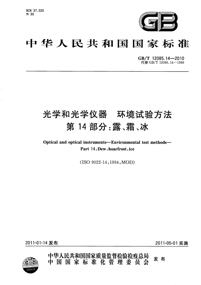 GB/T 12085.14-2010 光学和光学仪器 环境试验方法 第14部分:露、霜、冰