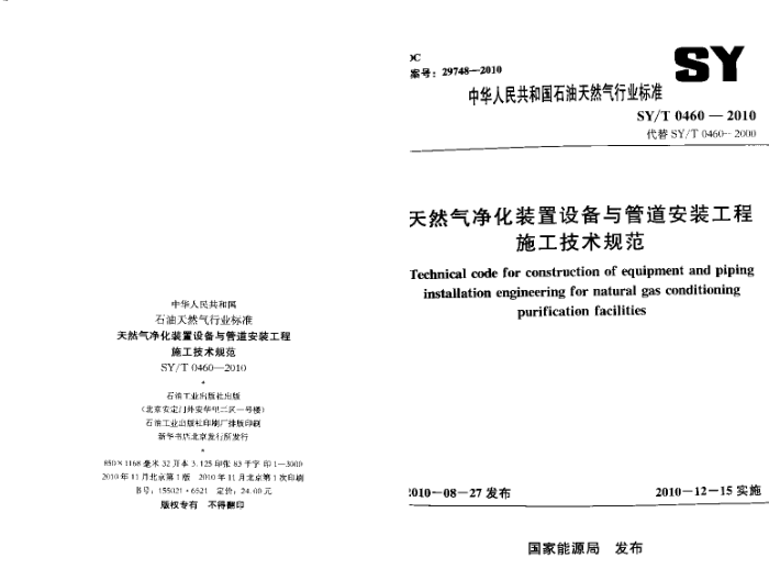 SY/T 0460-2010 天然气净化装置设备与管道安装工程施工技术规范