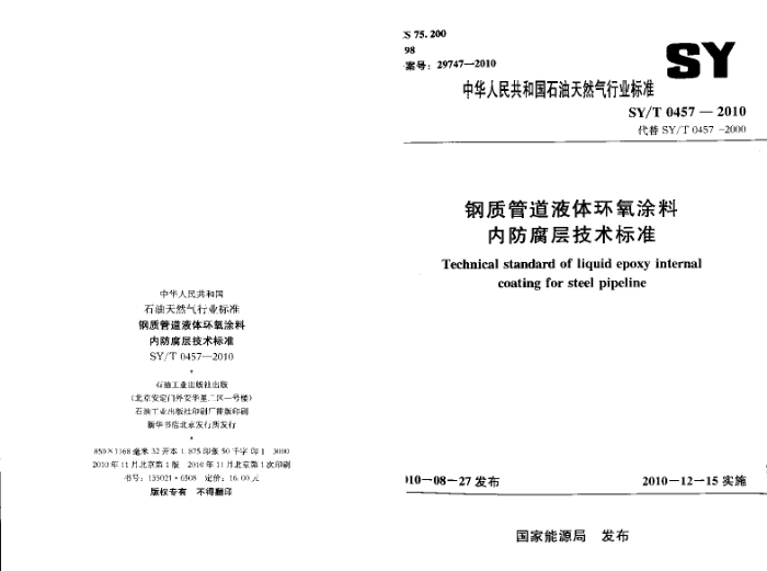 SY/T 0457-2010 钢制管道液体环氧涂料内防腐层技术标准
