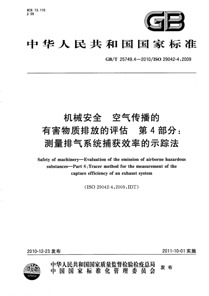 GB/T 25749.4-2010 机械安全 空气传播的有害物质排放的评估 第4部分:测量排气系统捕获效率的示踪法