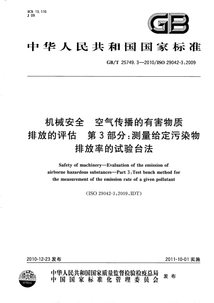 GB/T 25749.3-2010 机械安全 空气传播的有害物质排放的评估 第3部分:测量给定污染物排放率的试验台法