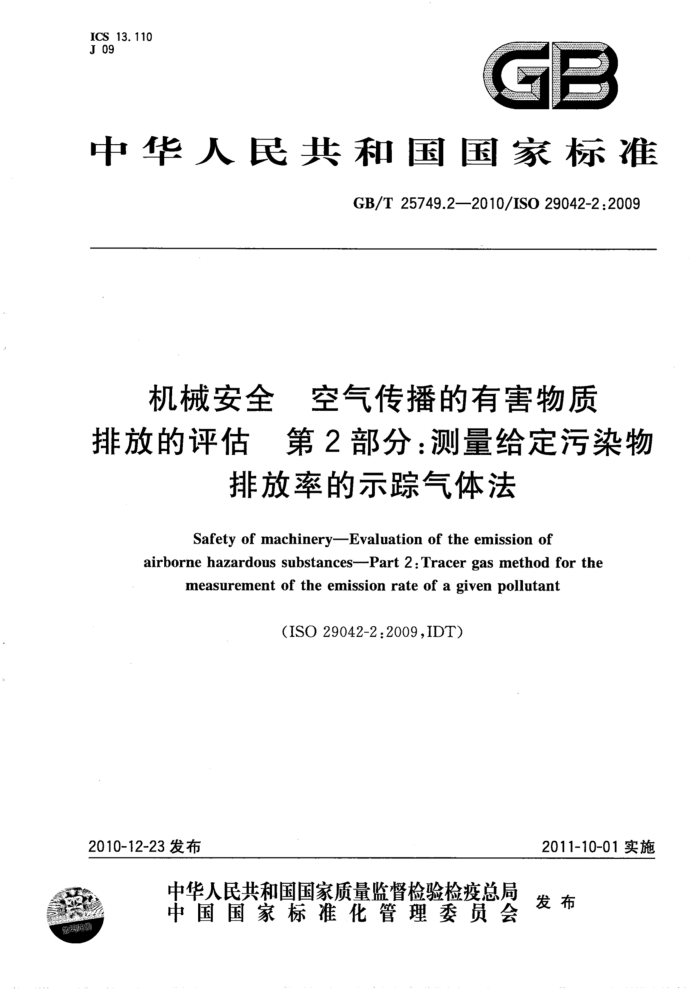 GB/T 25749.2-2010 机械安全 空气传播的有害物质排放的评估 第2部分:测量给定污染物排放率的示踪气体法