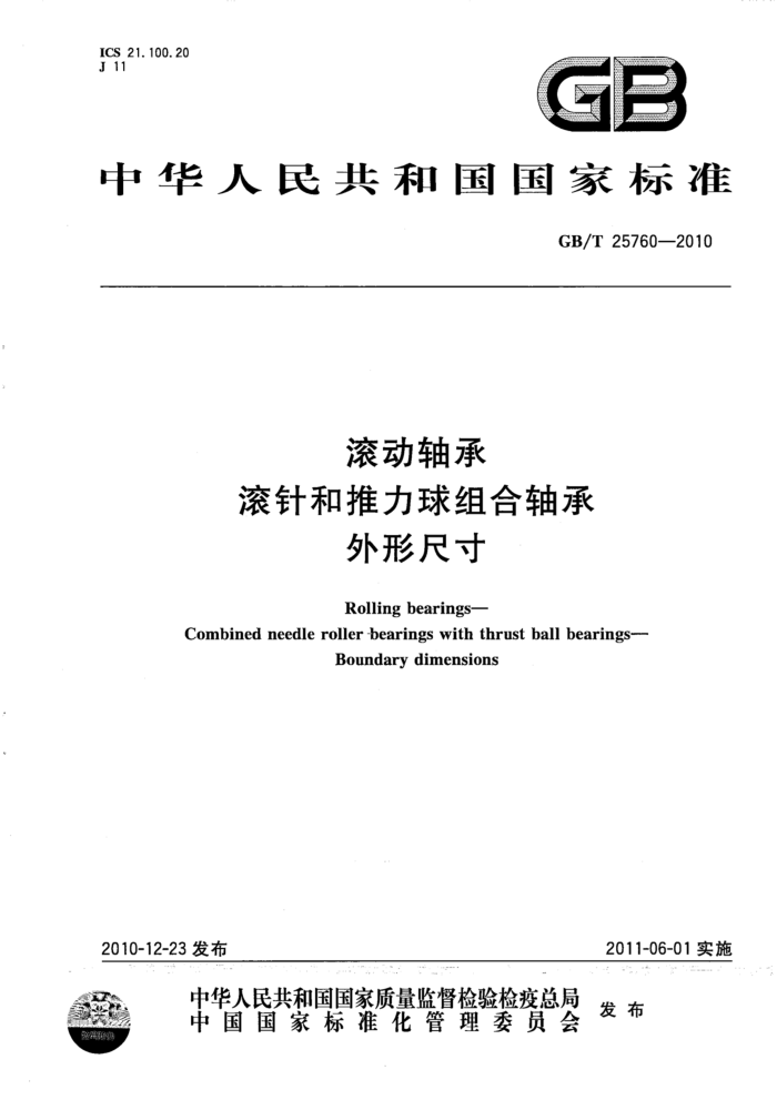 GB/T 25760-2010 滚动轴承 滚针和推力球组合轴承 外形尺寸
