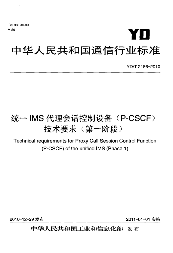 YD/T 2186-2010 ͳһIMSỰ豸(P-CSCF)Ҫ(һ׶)