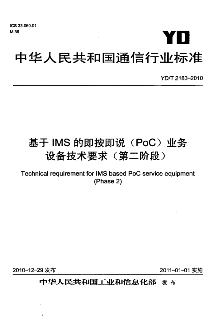 YD/T 2183-2010 IMSļ˵(PoC)ҵ豸Ҫ(ڶ׶)
