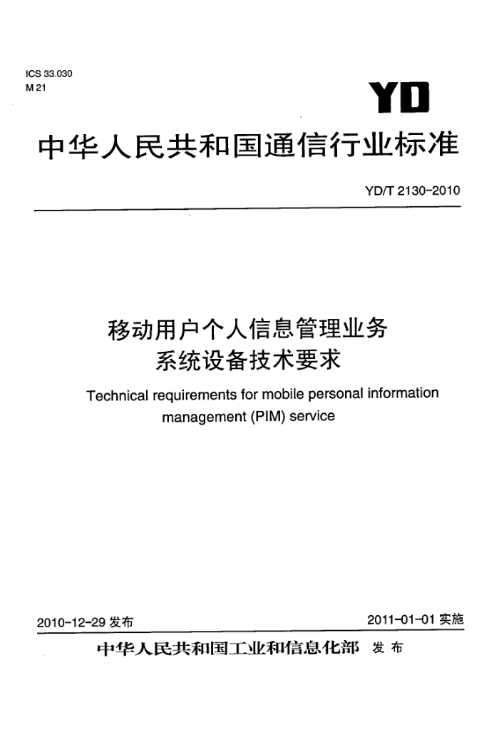 YD/T 2130-2010 ƶûϢҵ ϵͳ豸Ҫ